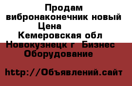 Продам вибронаконечник новый › Цена ­ 2 000 - Кемеровская обл., Новокузнецк г. Бизнес » Оборудование   